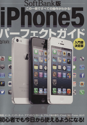 SoftBank版iPhone5パーフェクトガイド この一冊ですべての操作がわかる！