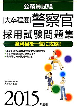 大卒程度 公務員試験 警察官採用試験問題集(2015年度版)