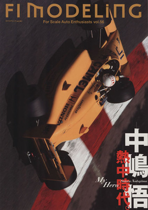 F1 MODELING(vol.56) 中嶋悟熱中時代。