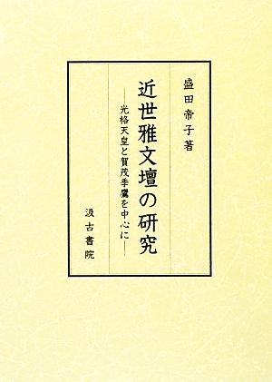 近世雅文壇の研究 光格天皇と賀茂季鷹を中心に