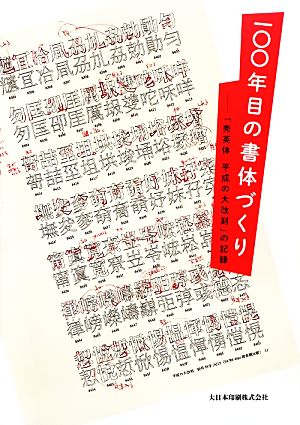 一〇〇年目の書体づくり「秀英体 平成の大改刻」の記録