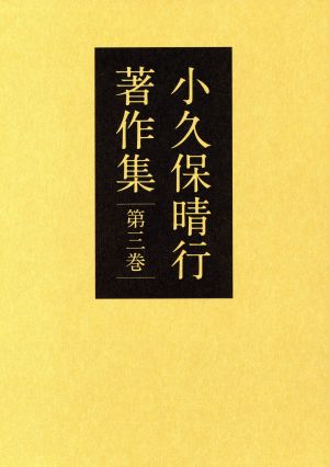 小久保晴行著作集(第三巻) 地球を歩く