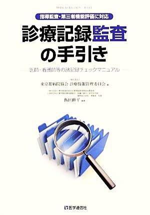 診療記録監査の手引き 医師・看護師等の諸記録チェックマニュアル