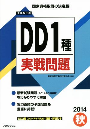 工事担任者DD1種 実戦問題(2014秋)