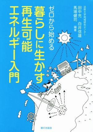 ゼロから始める暮らしに生かす再生可能エネルギー入門