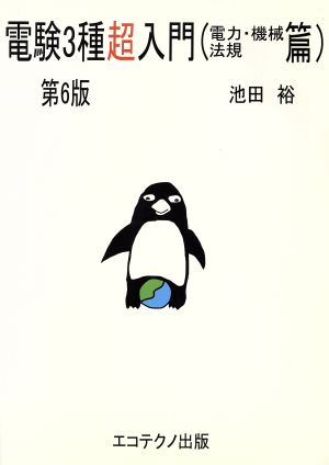 電験3種超入門 電力・機械・法規篇