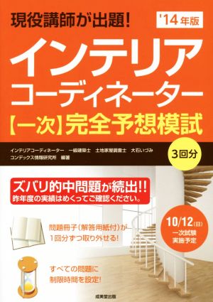 現役講師が出題！インテリアコーディネーター【一次】完全予想模試('14年版)