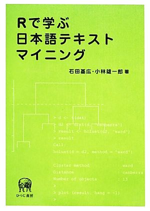 Rで学ぶ日本語テキストマイニング