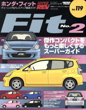 ハイパーレブ(Vol.119) ホンダ・フィット No.2 ニューズムック車種別チューニング&ドレスアップ徹底ガイドシリーズ