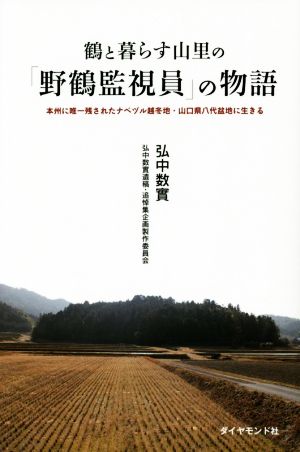 鶴と暮らす山里の「野鶴監視員」の物語