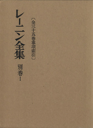 レーニン全集(別巻Ⅰ) 中古本・書籍 | ブックオフ公式オンラインストア