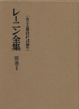 レーニン全集(別巻Ⅱ) 中古本・書籍 | ブックオフ公式オンラインストア