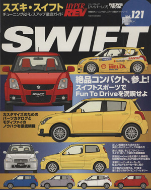 スズキ・スイフト チューニング&ドレスアップ徹底ガイド ニューズムック ハイパーレブvol.121車種別チューニング&ドレスアップ徹底ガイドシリーズ