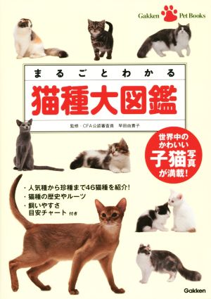 まるごとわかる猫種大図鑑 世界中のかわいい子猫写真が満載！ Gakken Pet Books