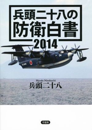 兵頭二十八の防衛白書(2014)