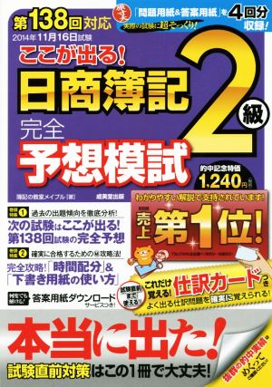 第138回対応 ここが出る！日商簿記2級完全予想模試