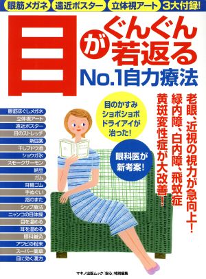 目がぐんぐん若返るNo.1自力療法 老眼、近視の視力が急向上！緑内障、白内障、飛蚊症、黄斑変性症が大改善！ マキノ出版ムック