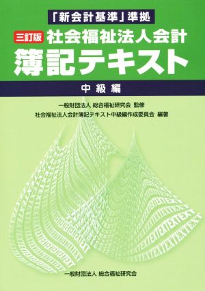 社会福祉法人会計 簿記テキスト 中級編