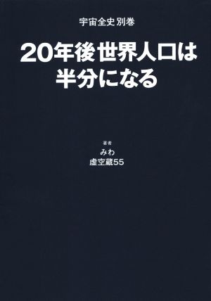 20年後世界人口は半分になる 宇宙全史 別巻