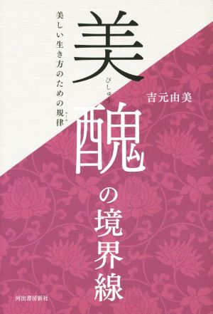 美醜の境界線 美しい生き方のための規律