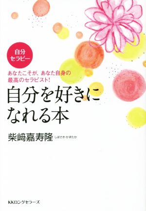 自分を好きになれる本 あなたこそが、あなた自身の最高のセラピスト！自分セラピー