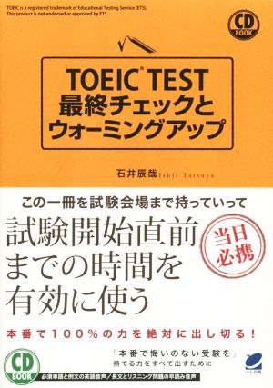 CD BOOK TOEIC TEST 最終チェックとウォーミングアップ 当日必携