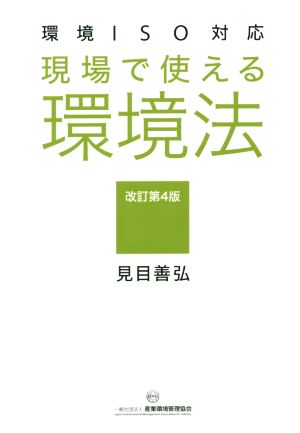 現場で使える環境法 改訂第4版 環境ISO対応