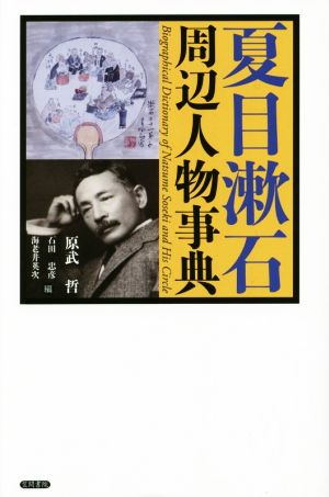 夏目漱石 周辺人物事典
