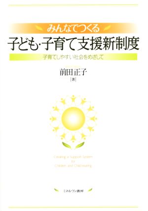 みんなでつくる子ども・子育て支援新制度 子育てしやすい社会をめざして