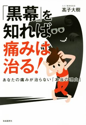 「黒幕」を知れば痛みは治る！ あなたの痛みが治らない「本当の理由」