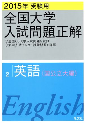 全国大学入試問題正解 英語 国公立大編 2015年受験用(2)