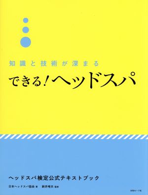 知識と技術が深まる できる！ヘッドスパヘッドスパ検定公式テキストブック