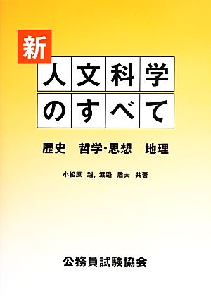 新人文科学のすべて 歴史 哲学・思想 地理