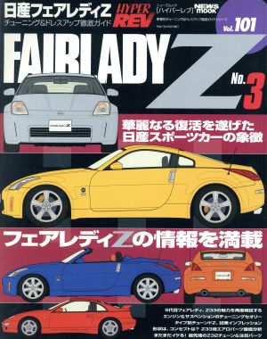 日産フェアレディZ(No.3) チューニング&ドレスアップ徹底ガイド ニューズムック ハイパーレブVol.101車種別チューニング&ドレスアップ徹底ガイドシリーズ