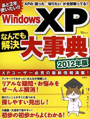 Windows XPなんでも解決大事典(2012年版) TJ MOOK