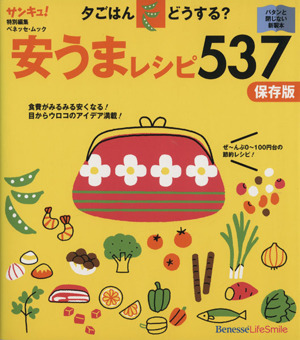 夕ごはんどうする？安うまレシピ537 食費がみるみる安くなる！目からウロコのアイデア満載 ベネッセ・ムック