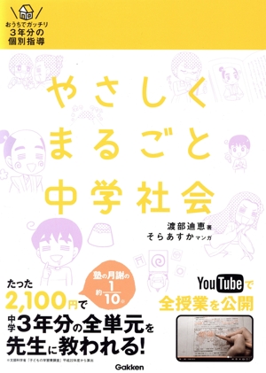 やさしくまるごと中学社会 おうちでガッチリ3年分の個別指導