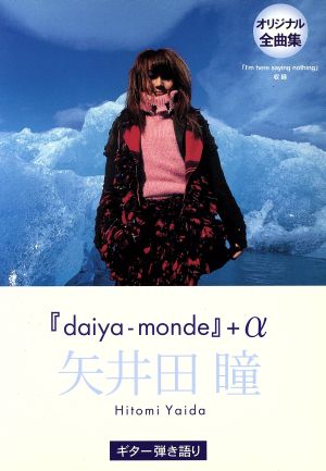 ギター弾き語り/矢井田瞳 『daiya-monde』+α