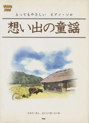 とってもやさしいピアノソロ 想い出の童謡