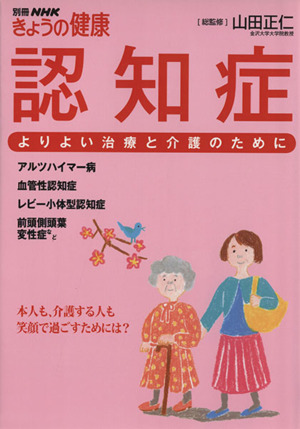 認知症 よりよい治療と介護のために 別冊NHKきょうの健康