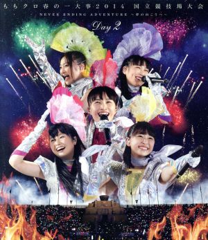 ももクロ春の一大事2014 国立競技場大会～NEVER ENDING ADVENTURE 夢の向こうへ～DAY2 LIVE(Blu-ray Disc)