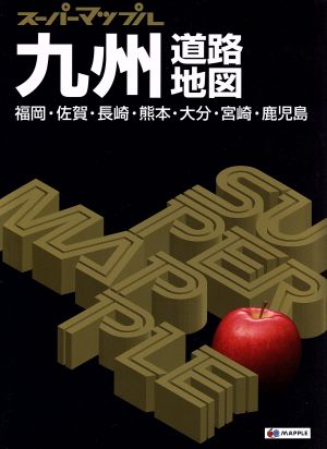 九州道路地図 福岡・佐賀・長崎・熊本・大分・宮崎・鹿児島 スーパーマップル