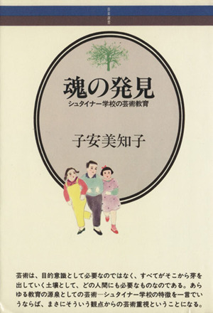 魂の発見 シュタイナー学校の芸術教育 音楽選書