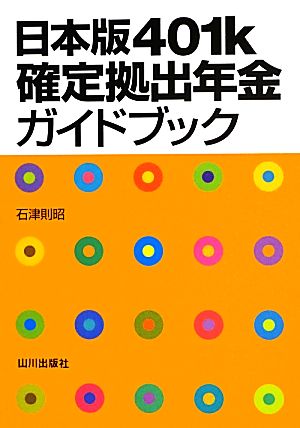 日本版401k 確定拠出年金ガイドブック