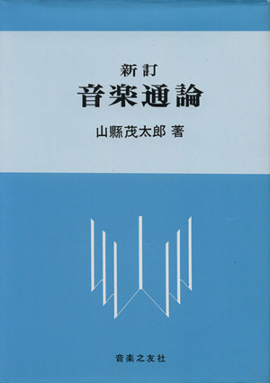 音楽通論 新訂