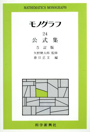 公式集 5訂版 科学新興社モノグラフ24