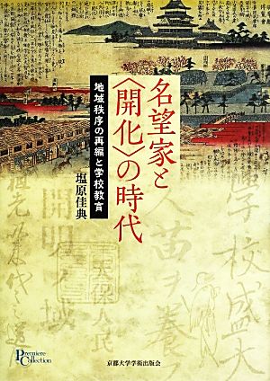 名望家と〈開化〉の時代 地域秩序の再編と学校教育 プリミエ・コレクション42