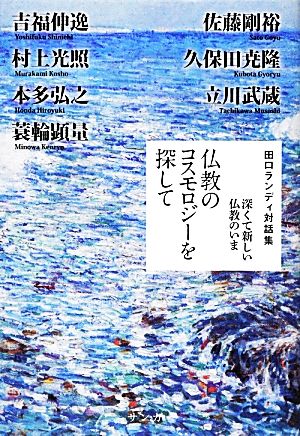 仏教のコスモロジーを探して 深くて新しい仏教のいま