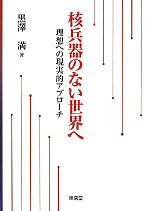 核兵器のない世界へ 理想への現実的アプローチ