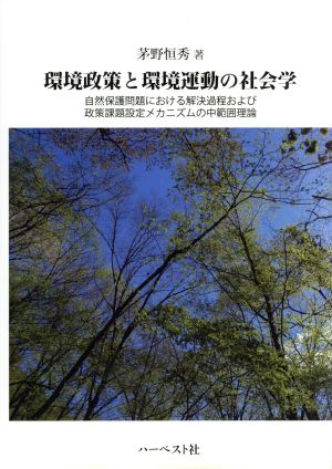 環境政策と環境運動の社会学 自然保護問題における解決過程および政策課題設定メカニズムの中範囲理論